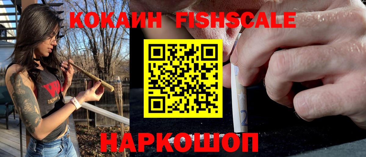 КОКАИН  Cocaine FishScale  Вход с VPN  Аша 
